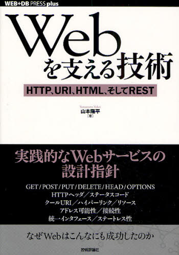 Ｗｅｂを支える技術　ＨＴＴＰ、ＵＲＩ、ＨＴＭＬ、そしてＲＥＳＴ （ＷＥＢ＋ＤＢ　ＰＲＥＳＳ　ｐｌｕｓシリーズ） 山本陽平／著 ホームページ作成の本の商品画像