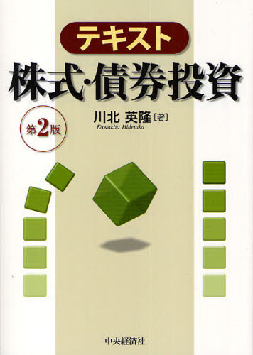 テキスト株式・債券投資 （第2版） 川北英隆／著 金融一般の本 - 最