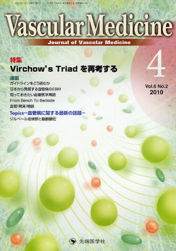 Vascular Medicine Journal of Vascular Medicine vol.6no.2(2010-4) 「Vascular Medicine」編集委員会/編集 血管、血圧の本の商品画像