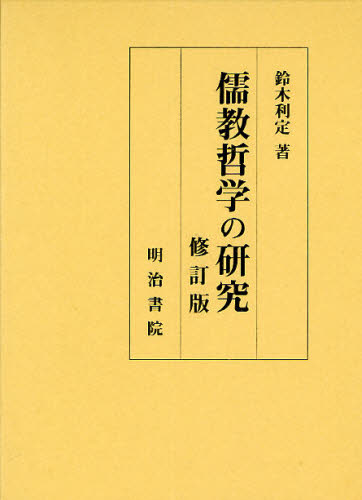 儒教哲学の研究 （修訂版） 鈴木利定／著 宗教の本その他の商品画像