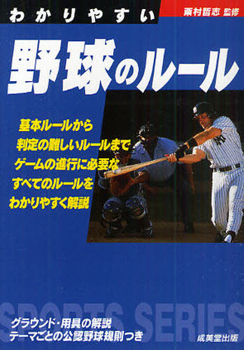 わかりやすい野球のルール　〔２０１０年版〕 （ＳＰＯＲＴＳ　ＳＥＲＩＥＳ） 粟村哲志／監修 野球の本の商品画像