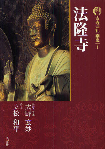 古寺巡礼奈良　１ （新版） 梅原猛／監修 国内紀行の本の商品画像