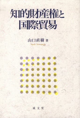 知的財産権と国際貿易 山口直樹/著 貿易の本その他の商品画像