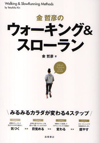 金哲彦のウォーキング&スローラン 金哲彦/著 ランニングの本の商品画像