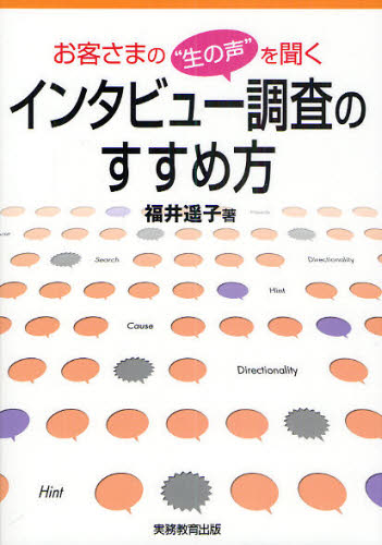 お客さまの“生の声”を聞くインタビュー調査のすすめ方 福井遥子/著 市場調査の本の商品画像