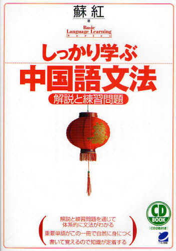 しっかり学ぶ中国語文法 解説と練習問題 (CD BOOK Basic Language Learning Series) 蘇紅/著 中国語作文、文法の本の商品画像