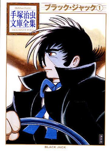 ブラック・ジャック　１ （手塚治虫文庫全集　ＢＴ－０５８） 手塚治虫／著 講談社漫画文庫の商品画像