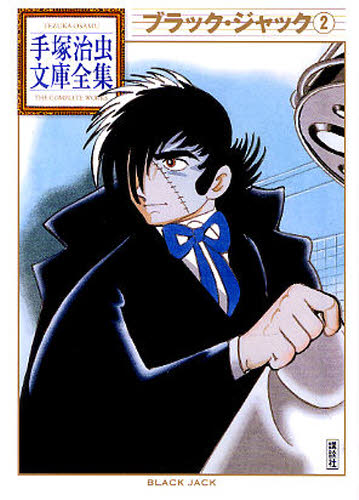 ブラック・ジャック　２ （手塚治虫文庫全集　ＢＴ－０５９） 手塚治虫／著 講談社漫画文庫の商品画像
