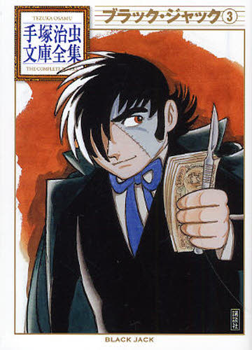 ブラック・ジャック　３ （手塚治虫文庫全集　ＢＴ－０６０） 手塚治虫／著 講談社漫画文庫の商品画像