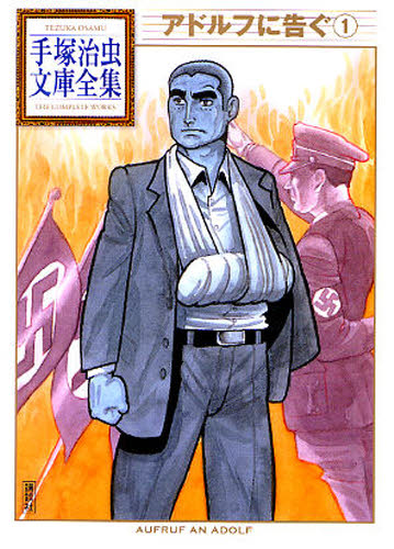 アドルフに告ぐ　１ （手塚治虫文庫全集　ＢＴ－０７０） 手塚治虫／著 講談社漫画文庫の商品画像