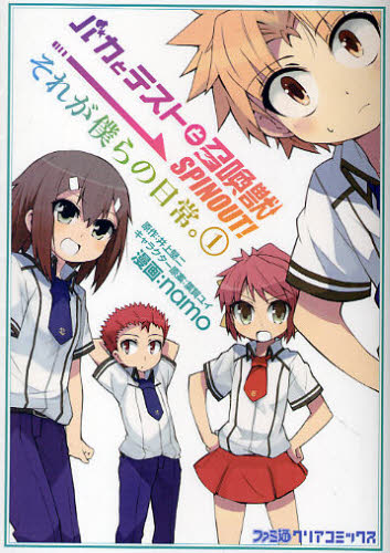 バカとテストと召喚獣ＳＰＩＮＯＵＴ！それが僕らの日常。　１ （ファミ通クリアコミックス） 井上堅二／原作　葉賀ユイ／キャラクター原案　ｎａｍｏ／漫画 少年コミック（中高生、一般）その他の商品画像