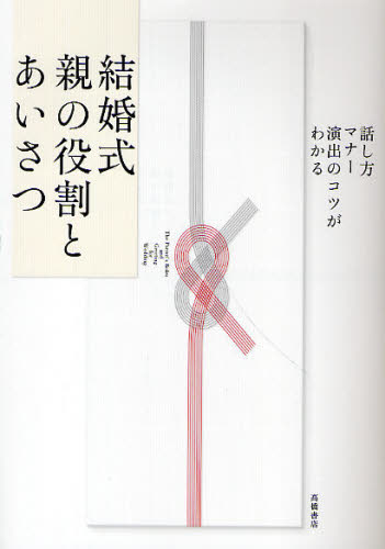 結婚式親の役割とあいさつ 話し方・マナー・演出のコツがわかる 高橋書店編集部/編 冠婚葬祭の全その他の商品画像