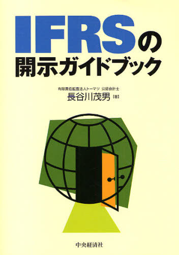 ＩＦＲＳの開示ガイドブック 長谷川茂男／著 国際会計の本の商品画像
