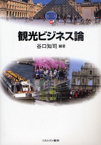 観光ビジネス論 （ＭＩＮＥＲＶＡ　ＴＥＸＴ　ＬＩＢＲＡＲＹ　５９） 谷口知司／編著 観光論の本の商品画像