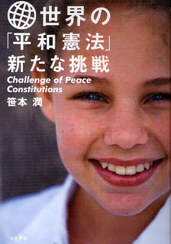 世界の「平和憲法」新たな挑戦 笹本潤／著 憲法問題の本の商品画像