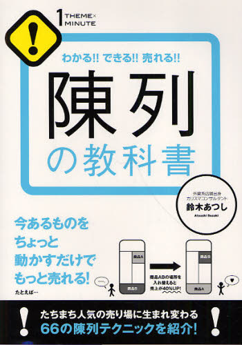 陳列の教科書　わかる！！できる！！売れる！！ （１ＴＨＥＭＥ×１ＭＩＮＵＴＥ） 鈴木あつし／著 販売術の本の商品画像