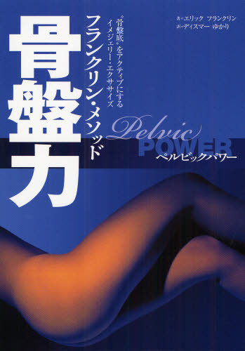 骨盤力　フランクリン・メソッド　“骨盤底”をアクティブにするイメジェリー・エクササイズ エリック　フランクリン／著　ディスマーゆかり／訳 トレーニングの本その他の商品画像
