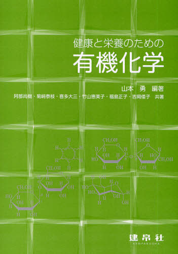 健康と栄養のための有機化学 山本勇／編著　阿部尚樹／〔ほか〕共著 有機化学の本の商品画像