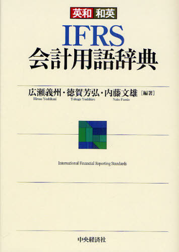 英和和英IFRS会計用語辞典 広瀬義州/編著 徳賀芳弘/編著 内藤文雄/編著 会計学一般の本の商品画像