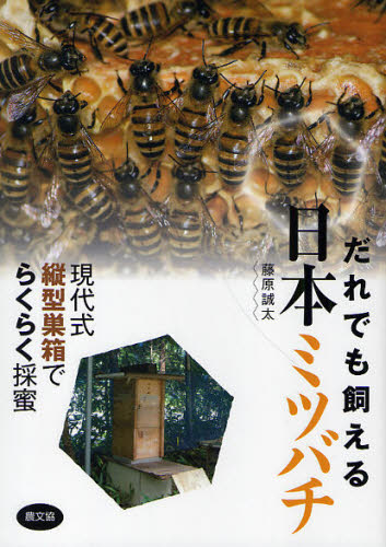 だれでも飼える日本ミツバチ 現代式縦型巣箱でらくらく採蜜 藤原誠太/著 畜産業の本の商品画像