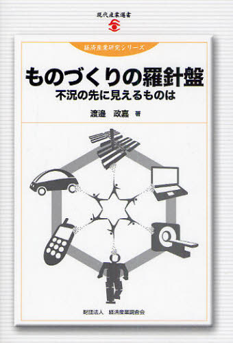ものづくりの羅針盤 不況の先に見えるものは (現代産業選書 経済産業研究シリーズ) 渡邉政嘉/著 日本経済の本その他の商品画像