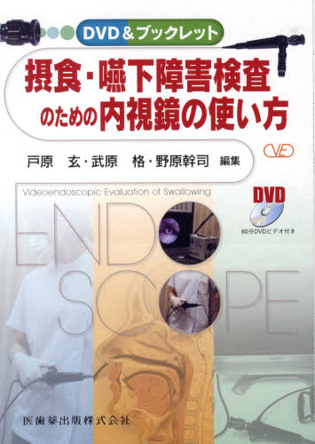 摂食・嚥下障害検査のための内視鏡の使い方 DVD＆ブックレット