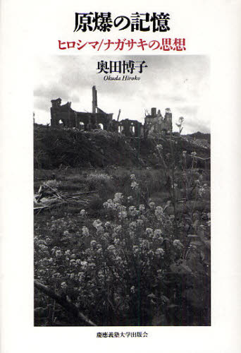 原爆の記憶 ヒロシマ/ナガサキの思想 奥田博子/著 戦争史の本の商品画像