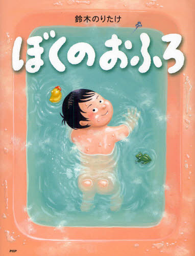 ぼくのおふろ （わたしのえほん） 鈴木のりたけ／作・絵 日本の絵本の商品画像