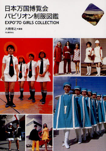 日本万国博覧会パビリオン制服図鑑 EXPO’70 GIRLS COLLECTION (らんぷの本 mascot) 大橋博之/編著 ビジュアルブック本の商品画像