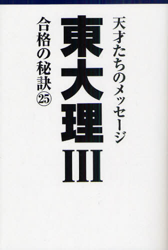 東大理3 天才たちのメッセージ 25 合格の秘訣 「東大理Ⅲ」編集委員