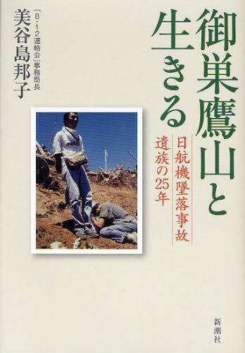 御巣鷹山と生きる 日航機墜落事故遺族の25年 美谷島邦子/著 事件、犯罪ドキュメンタリー本の商品画像