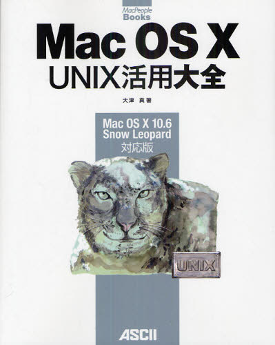 Mac OS 10 UNIX活用大全 Mac OS 10 10.6 Snow Leopard対応版 (Mac People Books) 大津真/著 マッキントッシュOSの本の商品画像