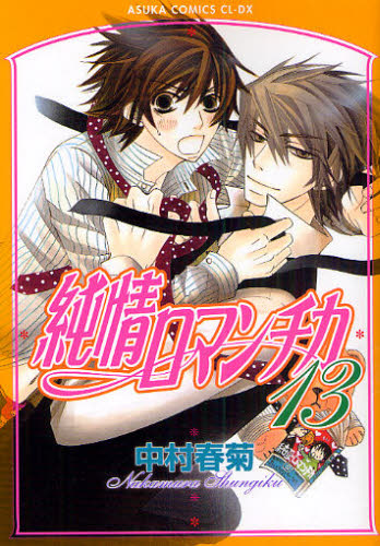 純情ロマンチカ　１３ （あすかコミックスＣＬ－ＤＸ） 中村春菊／著 角川書店　あすかCIELコミックスの商品画像