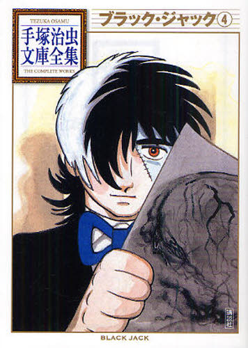 ブラック・ジャック　４ （手塚治虫文庫全集　ＢＴ－０６１） 手塚治虫／著 講談社漫画文庫の商品画像