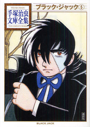 ブラック・ジャック　５ （手塚治虫文庫全集　ＢＴ－０６２） 手塚治虫／著 講談社漫画文庫の商品画像