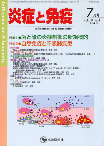 炎症と免疫　ｖｏｌ．１８ｎｏ．４（２０１０－７月号） 「炎症と免疫」編集委員会／編集 免疫学、血清の本の商品画像