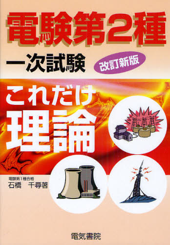 電験第2種一次試験これだけ理論 （電験第2種一次試験これだけ