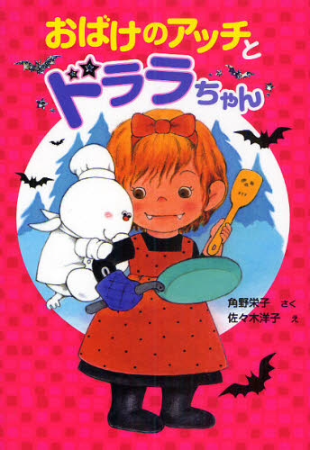 おばけのアッチとドララちゃん (ポプラ社の新・小さな童話 251 小さなおばけ) 角野栄子/さく 佐々木洋子/え