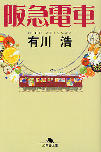 阪急電車 （幻冬舎文庫　あ－３４－１） 有川浩／〔著〕 幻冬舎文庫の本の商品画像