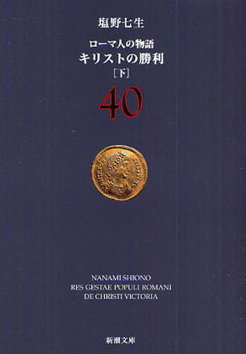 ローマ人の物語 40 （新潮文庫 し－12－90） 塩野七生／著 新潮