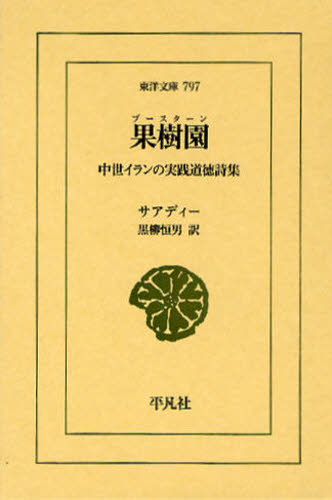 果樹園（ブースターン）　中世イランの実践道徳詩集 （東洋文庫　７９７） サアディー／〔著〕　黒柳恒男／訳 東洋古典の本の商品画像