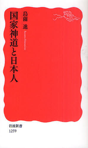 国家神道と日本人 （岩波新書　新赤版　１２５９） 島薗進／著 岩波新書の本の商品画像