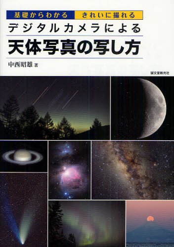 デジタルカメラによる天体写真の写し方　基礎からわかるきれいに撮れる 中西昭雄／著 天文、星座の本の商品画像