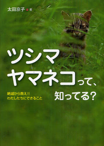 ツシマヤマネコって、知ってる? 絶滅から救え!!わたしたちにできること (ノンフィクション・生きるチカラ 2) 太田京子/著 子ども向けノンフィクションの本その他の商品画像