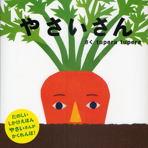 やさいさん (PETIT POOKA) tupera tupera/さく しかけ絵本その他の商品画像