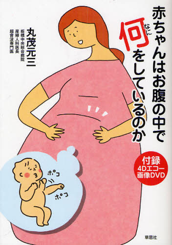 赤ちゃんはお腹の中で何をしているのか 丸茂元三/著 妊娠、出産の本その他の商品画像