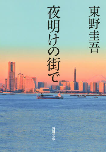 夜明けの街で （角川文庫　ひ１６－８） 東野圭吾／〔著〕 角川文庫の本の商品画像