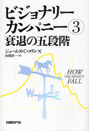 ビジョナリーカンパニー 3 (ビジョナリーカンパニー 3) ジェームズ・C.コリンズ/著 山岡洋一/訳 経営組織論の本の商品画像