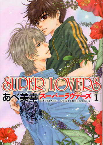 SUPER LOVERS 1 （あすかコミックスCL－DX） あべ美幸