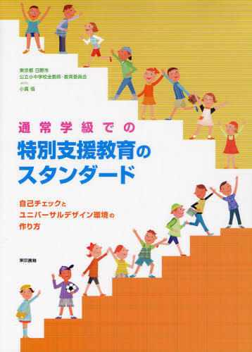 通常学級での特別支援教育のスタンダード : 自己チェックとユニバーサルデザイン… 通常学級での特別支援教育のスタンダード 自己チェックとユニバーサル